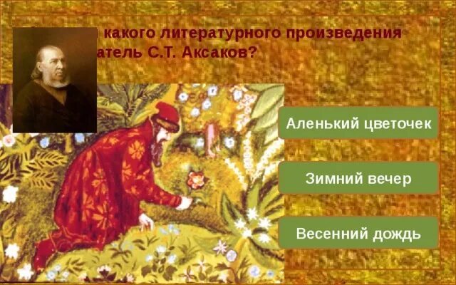Аксаков с.т. «Аленький цветочек» (1858).. Произведения Аксакова для детей. Аксаков Аленький цветочек презентация.