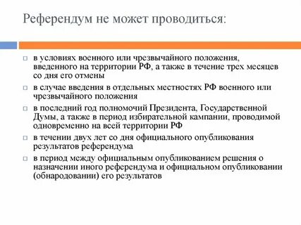 Когда будут проводить референдум