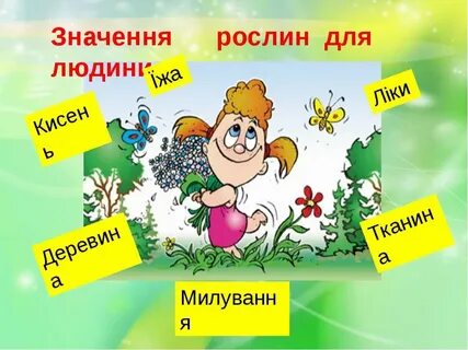 Яке значення