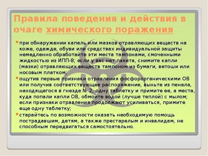 Действия при химическом поражении. Действия ппри химичесуом аорабении. Правила поведения при химическом поражении. Правила поведения и действия в очаге химического поражения. Правила поведения в очаге химического заражения.