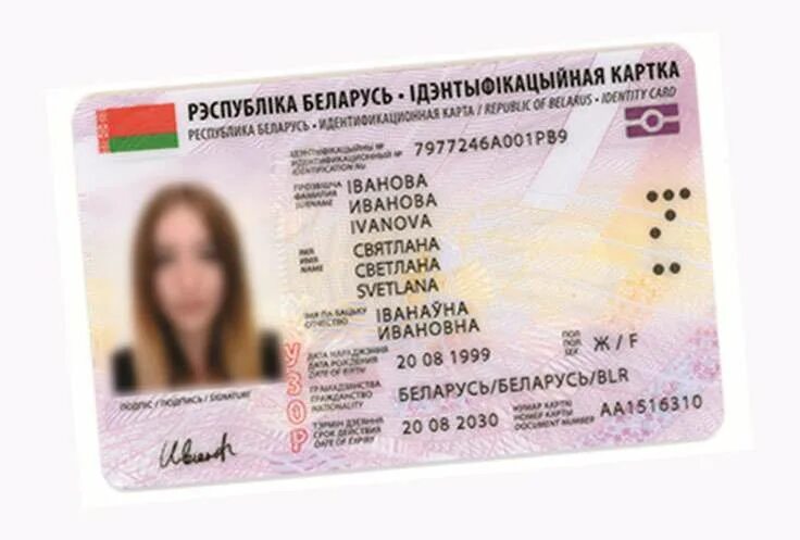 Белоруссия иностранные граждане в белоруссии. ID карта. ID карта РБ. ID Card Беларусь.