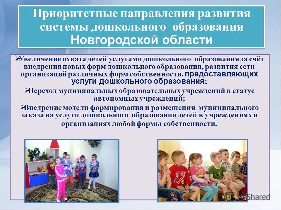 Муниципальная услуга дошкольного образования. Приоритетные направления развития дошкольного образования. направления развития системы дошкольного образования. приоритетные направления развития дошкольного образования в россии. основные направления развития дошкольного образования.