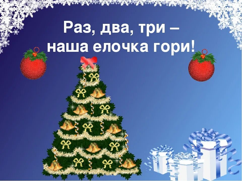 Раз два елочка. Песня «елка, елочка, гори!. Раз два елочка. Раз два елочка. Елочка, гори!.