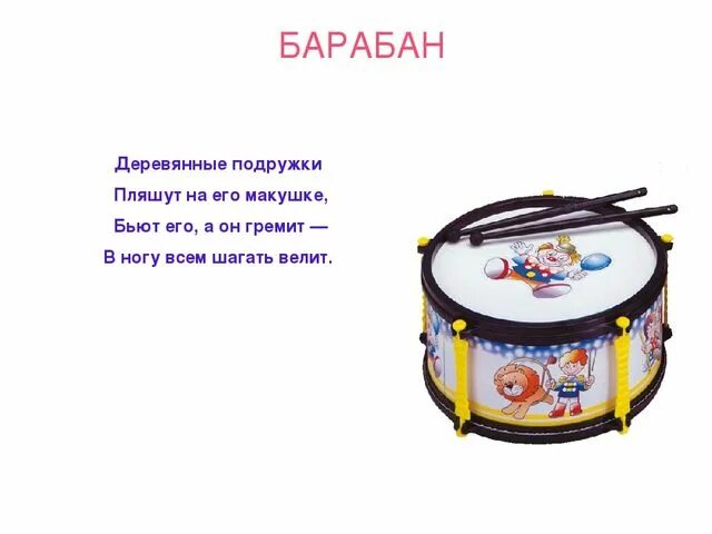 Найти песню барабан. Загадка про барабан 1 класс. загадка про барабан для детей. стишок про барабан для детей. загадки про музыкальные инструменты для детей.