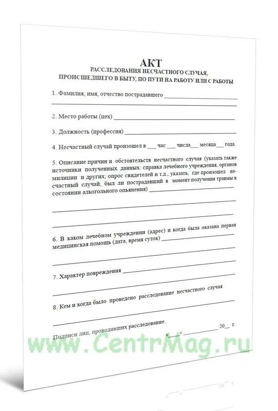 Форма 4 расследования несчастных случаев. Акт о несчастном случае на производстве образец. акт расследования несчастного случая в быту. акт о расследовании несчастного случая со смертельным исходом. травма в быту акт расследования.
