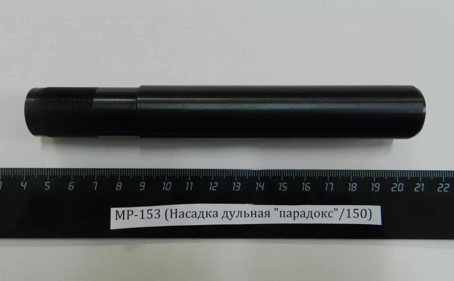 Дульная насадка парадокс. Дульные насадки на мр 153. дульная насадка парадокс на мр-153. насадка парадокс на мр 153. насадка парадокс 12 калибра для мр 153.