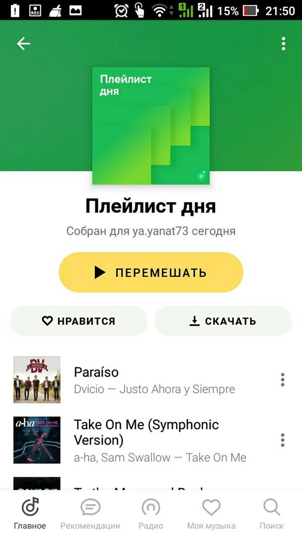 Играй плейлист дня. Плейлист дня.