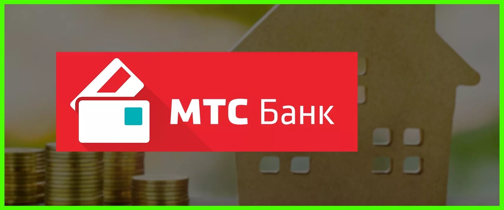 МТС банк. МТС банк ипотека. МТС банк логотип. Ипотека банк логотип.