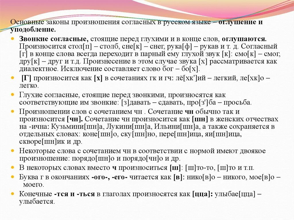 Звонкие согласные перед глухими оглушаются. Основные законы произношения согласных оглушение и уподобление. Основные законы произношения согласных в русском языке. Произношение звонких согласных. Оглушение звонких согласных