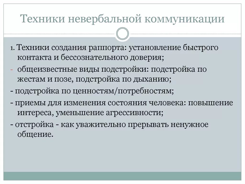 Перечислите средства невербального общения. Невербальные техники общения. Вербальные и невербальные техники. Техника вербальные и невербальные коммуникации. Коммуникативные техники.