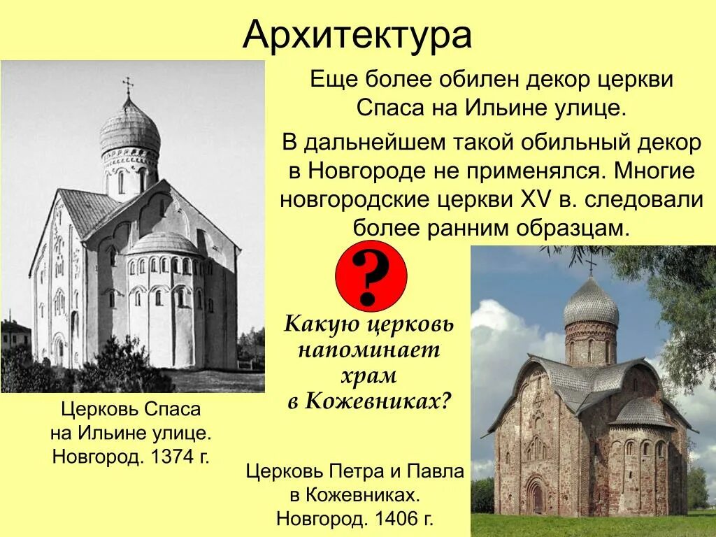 Культуры руси xiv века. Архитектура древней Руси храм 14 века. Памятники культуры Руси 13-14 века. Архитектура древней Руси 13-14 века. Русская культура середины 13-15 ВВ.