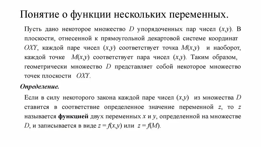 Функции нескольких переменных (основные понятия и определения).. 1. Функции нескольких переменных (основные понятия и определения). Метод разделения переменных для функции нескольких переменных. 1. Понятие функции нескольких переменных..