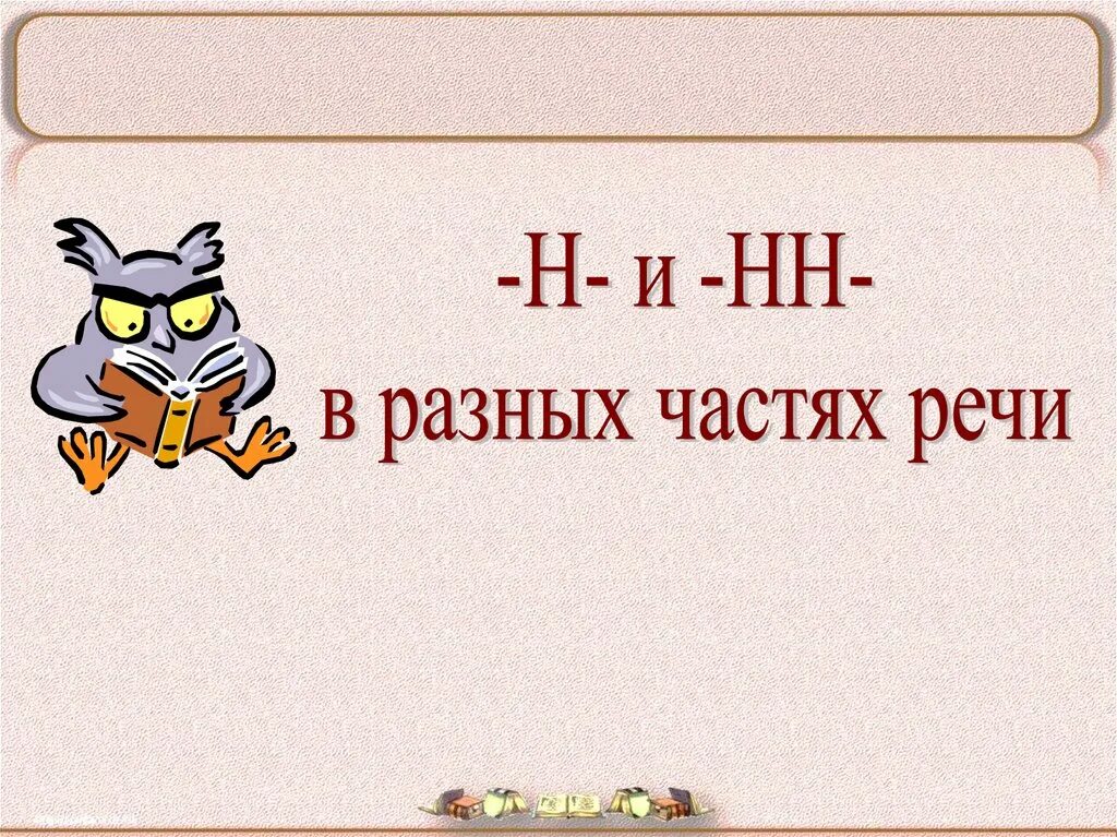 Нн в разных частях речи презентация. Н И НН В разных частях. Н И НН В разных частях речи. Н И НН 11 класс. Н, НН картинки для презентации.