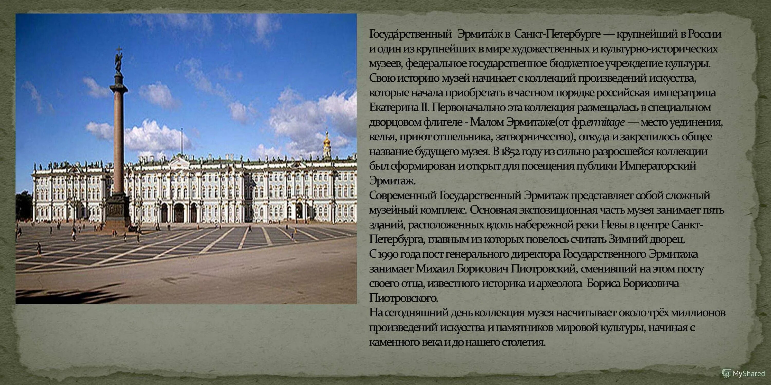 Какую функцию выполняет в наши дни эрмитаж. Музей эрмитаж в санкт-петербурге сообщение. музей эрмитаж в санкт-петербурге доклад. санкт-петербург достопримечательности 2 класс окружающий мир эрмитаж. рассказ о музее эрмитаж.