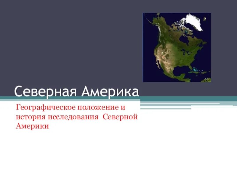 Географическое расположение северной америки. Северная Америка география. Географическое положение Северной Америки. Северная Америка презентация. Географическое положение Америки.