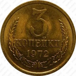 Монета 3 копейки 1972