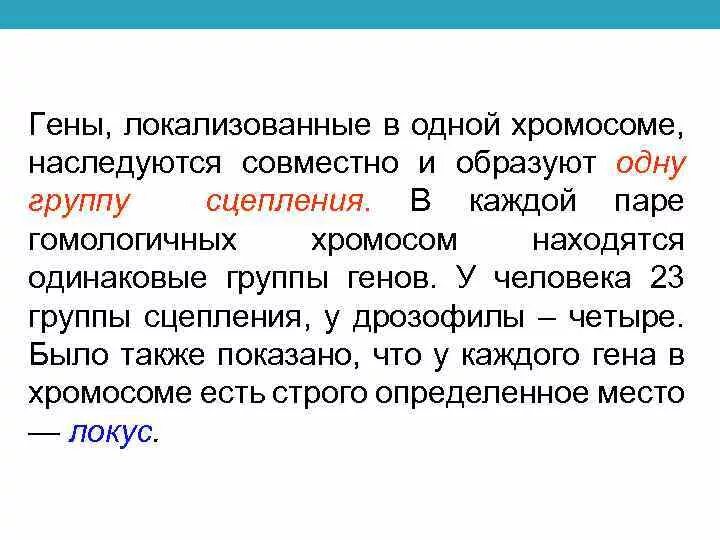 Группа генов расположенных в одной хромосоме. Локализованы в одной хромосоме. Гены локализованные в одной хромосоме наследуются. Гены, локализованные в одной хромосоме образуют группу сцепления. Гены в одной хромосоме образуют.