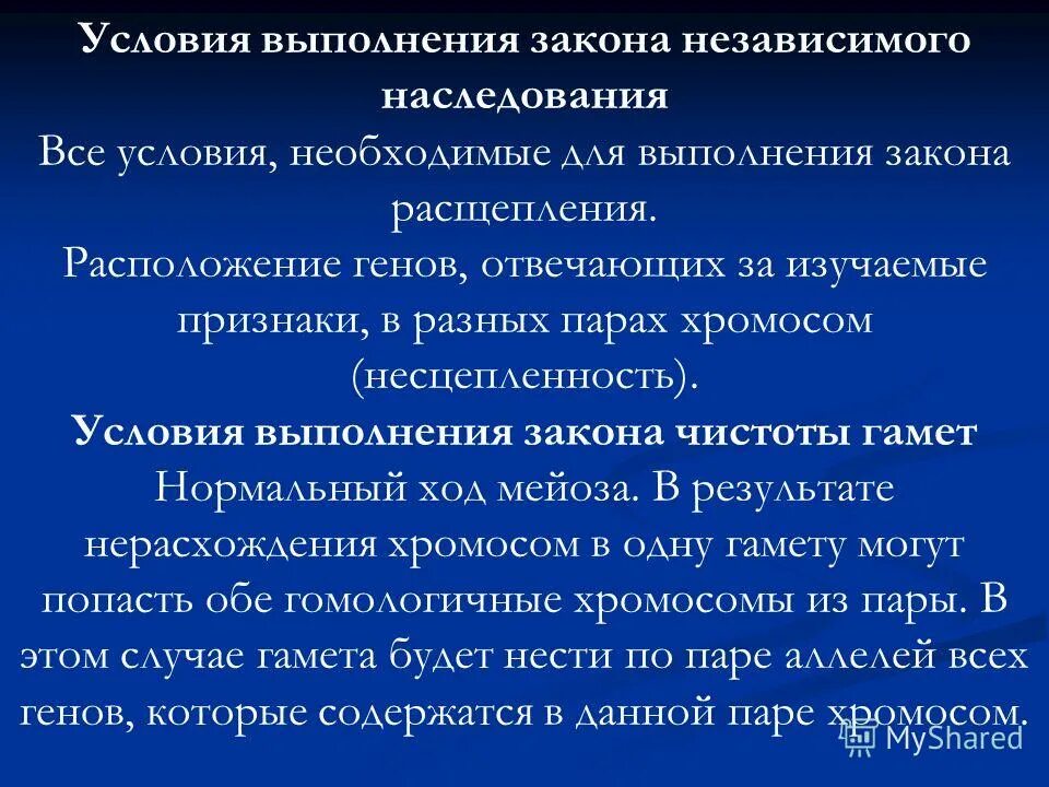 Условия выполнения законов. Условия выполнения закона независимого наследования. условия выполнения законов менделя. условия выполнения 3 закона менделя.