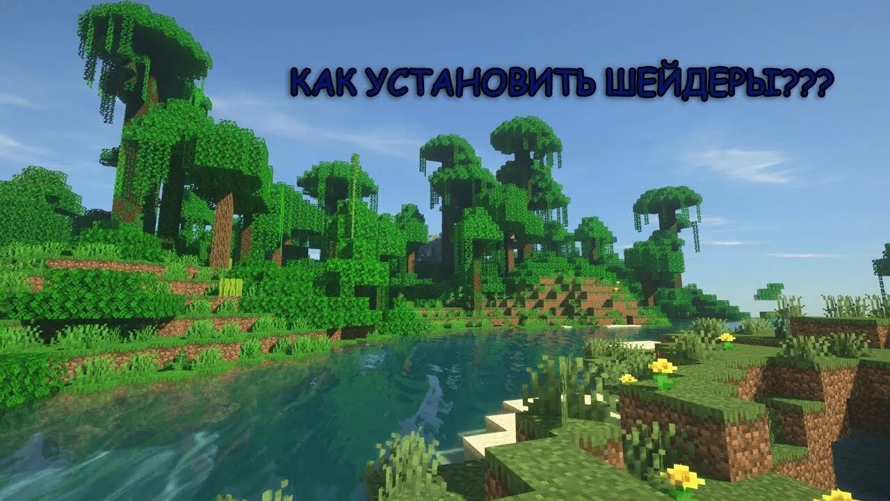 Minecraft как установить шейдеры. Майнкрафт 2025. как поставить шейдеры. как поставить шейдеры на майнкрафт. где включить шейдеры.
