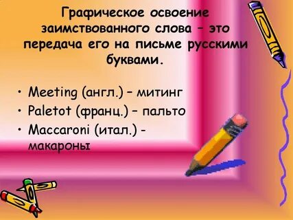 Плюсы и минусы заимствованных слов