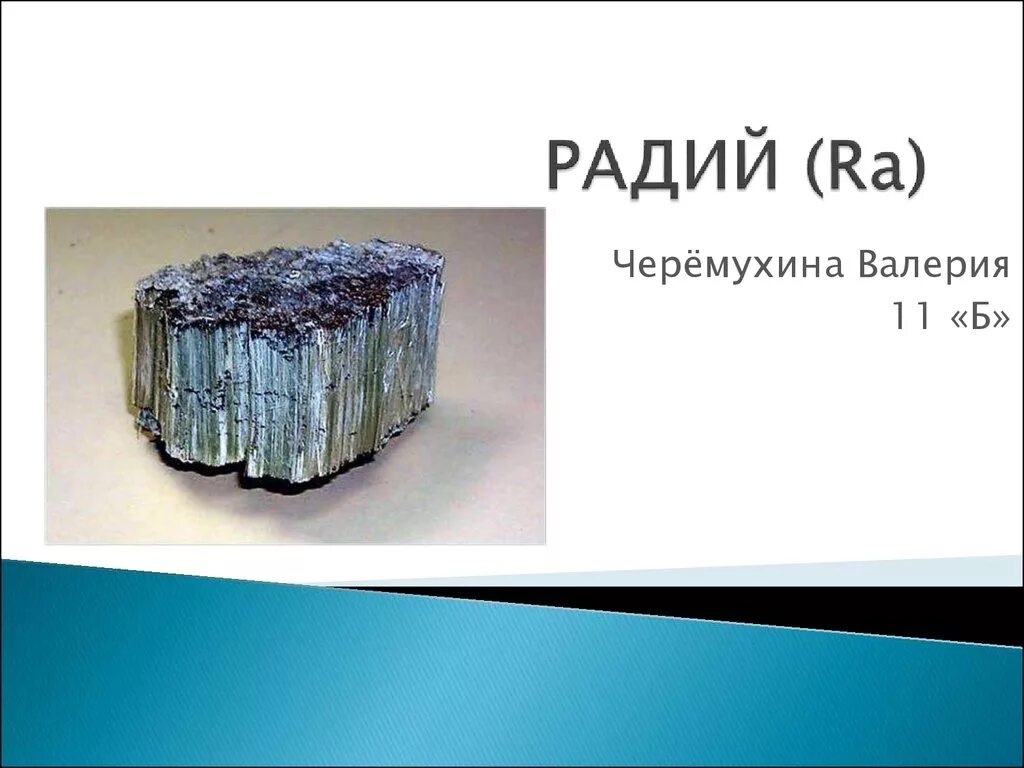 Радий химический элемент. Уран Радий полоний. Радиоактивный элемент Радий. Металлический Радий. Радий это радиоактивный элемент