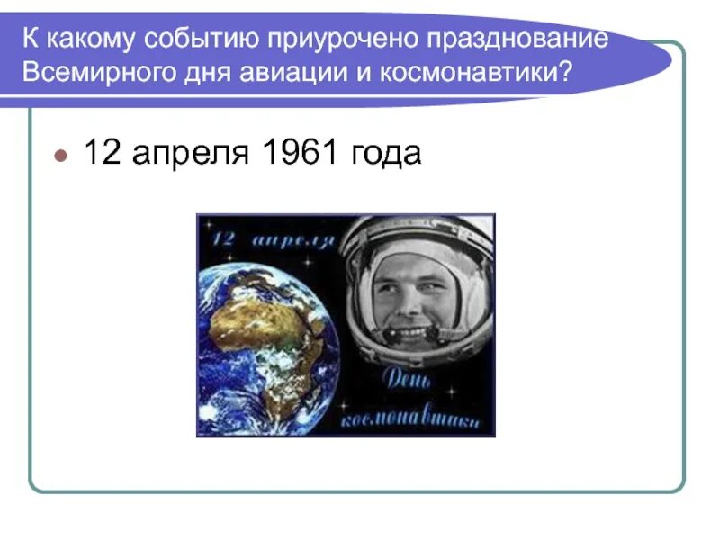 К какому событию приурочено празднование дня космонавтики