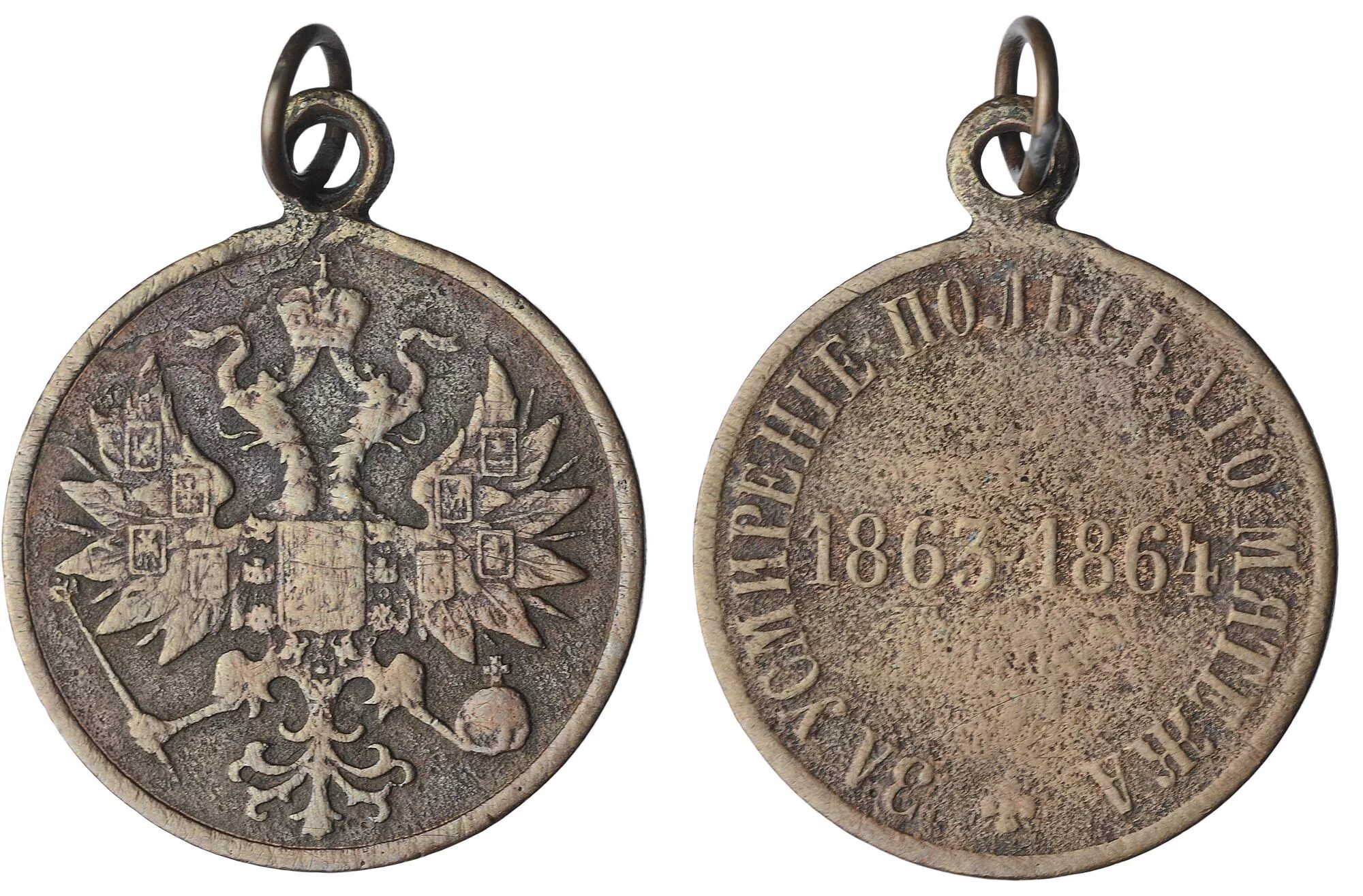 медаль с память усмирения польского восстания. медаль за усмирение польского мятежа. проходы медали за усмирение турецкого мятежа. медаль за усмирение польского мятежа 1863-1864 цена. медаль «за усмирение польского мятежа 1863-1864 гг.