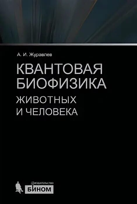 Квантовая биофизика. Биофизика человека. Биофизика учебник. Биофизика человека учебник.