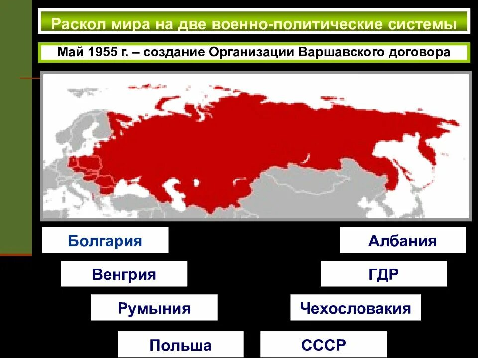 Политические организации европы. Участники Варшавского договора 1955. НАТО И ОВД на карте 1955. ОВД организация Варшавского договора.