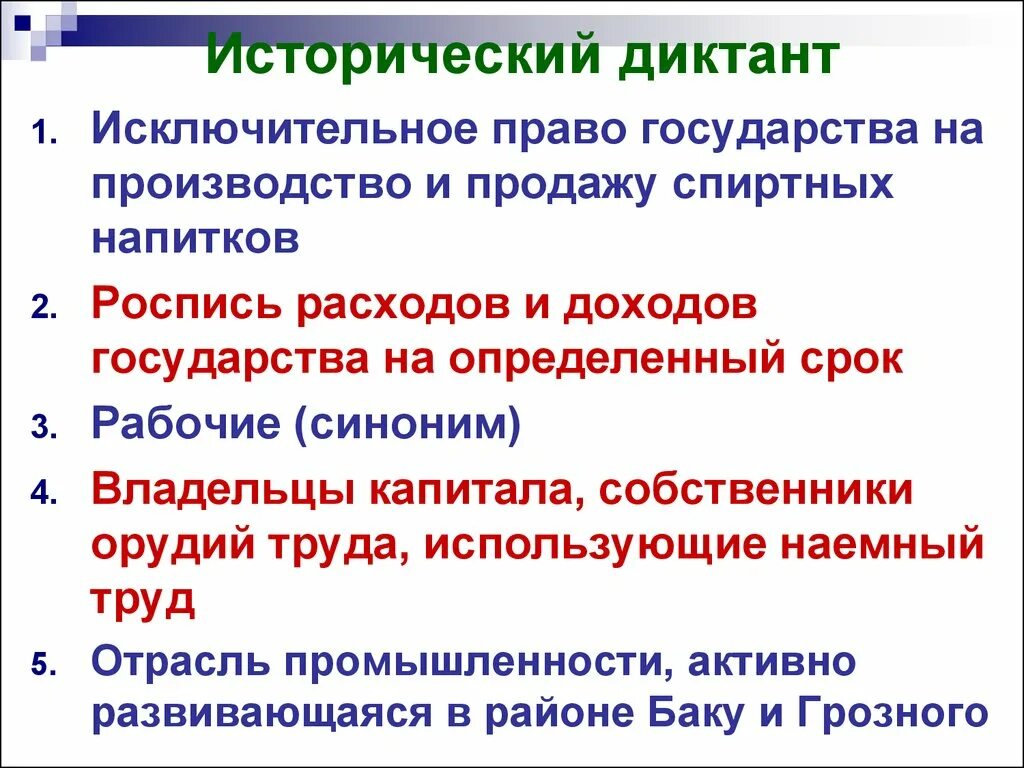 Исторический диктант. Исключительное право государства на производство и продажу спиртных. Исторический диктант по истории. Исторический диктант 5кл. Исключительное право на производство или продажу