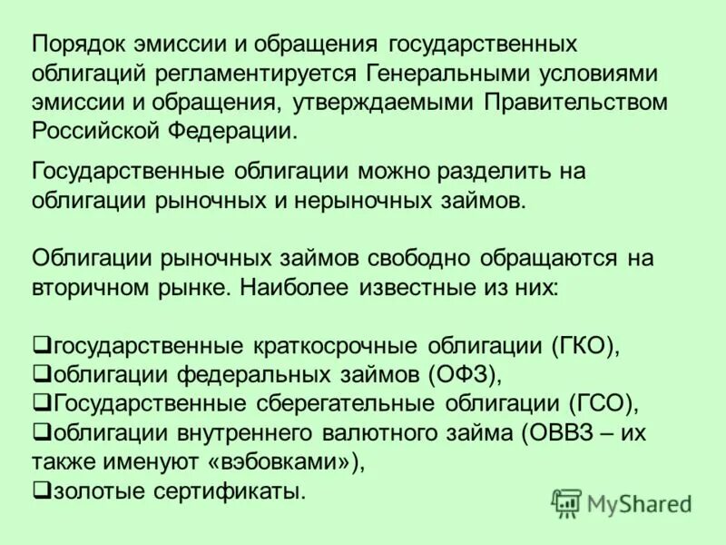 Особенностях эмиссии и обращения государственных. Эмиссия государственных краткосрочных облигаций.... процедура выпуска облигаций. формы обращения государственных ценных бумаг?. максимальный срок обращения государственных облигаций:.