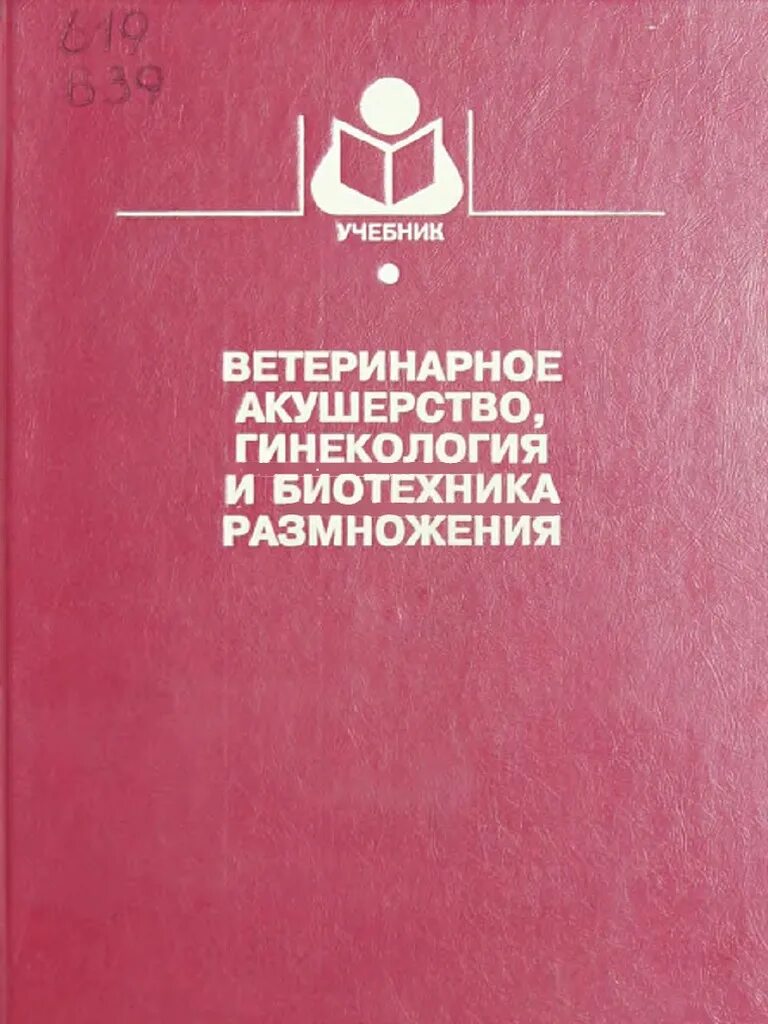 Акушерство сельскохозяйственных животных. Акушерство и гинекология животных учебник. Акушерство сельскохозяйственных животных. Акушерство сельскохозяйственных животных. Акушерство и гинекология животных.