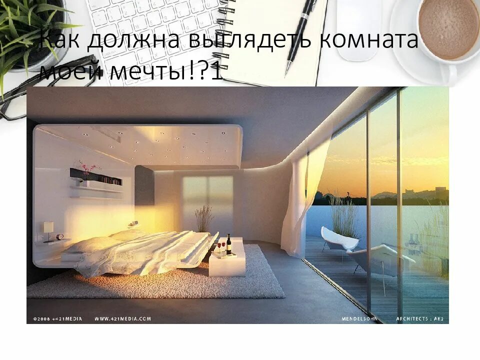 Zimmer ist. Комната мечты. Проект по немецкому моя комната. Проект на тему комната мечты. Проект комната моей мечты.