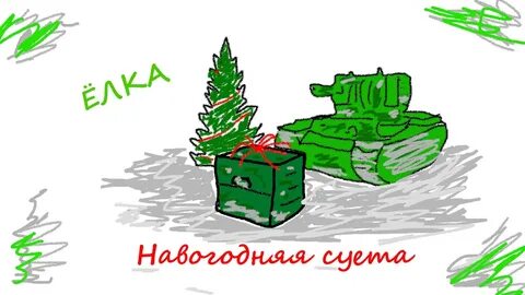 Как нарисовать новогодний танк