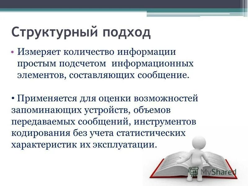 Метода измерения количества информации самостоятельная работа. Структурный подход хартли к измерению количества информации. структурный подход к измерению информации. структурный подход. различные подходы к оценке количества информации..