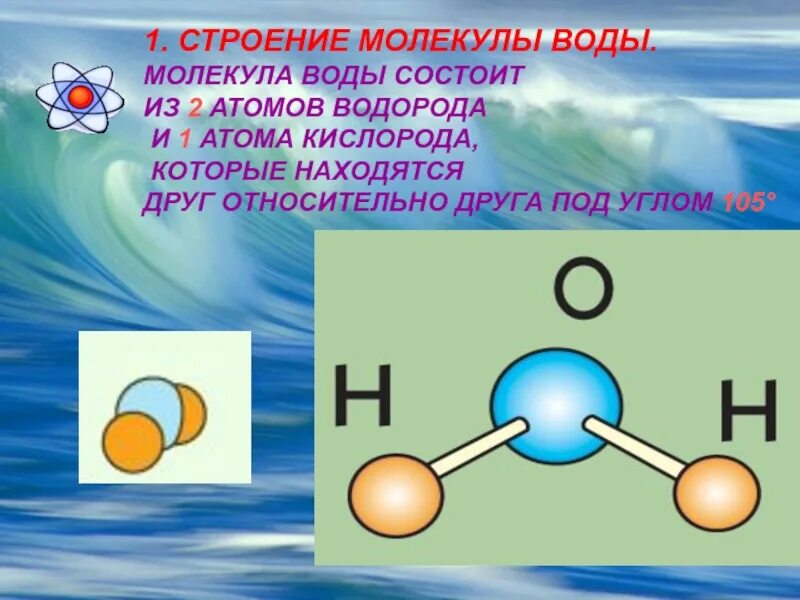 Состоит из 2 атомов кислорода. Строение молекулы воды. Вода строение молекулы воды. 1. Строение молекулы воды. Структура молекулы воды.