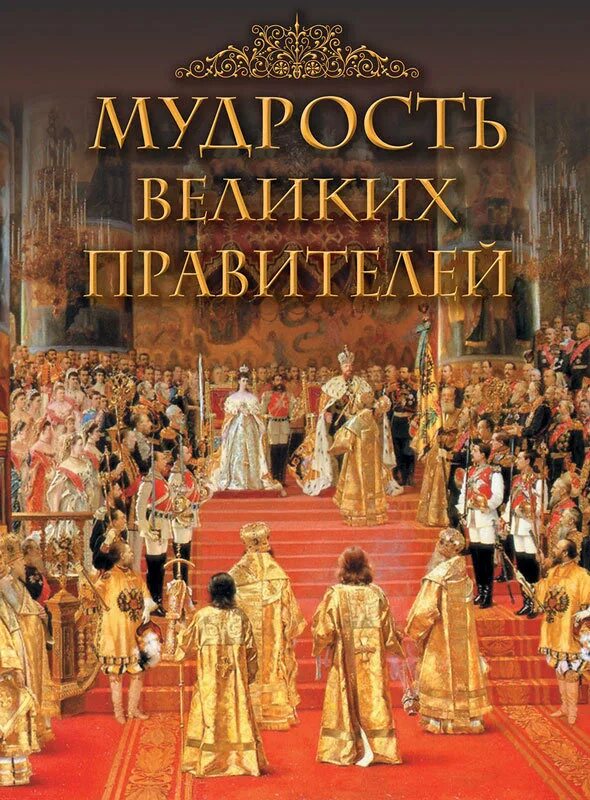 Мудрые правители