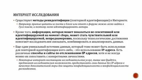 Примера интернет исследований
