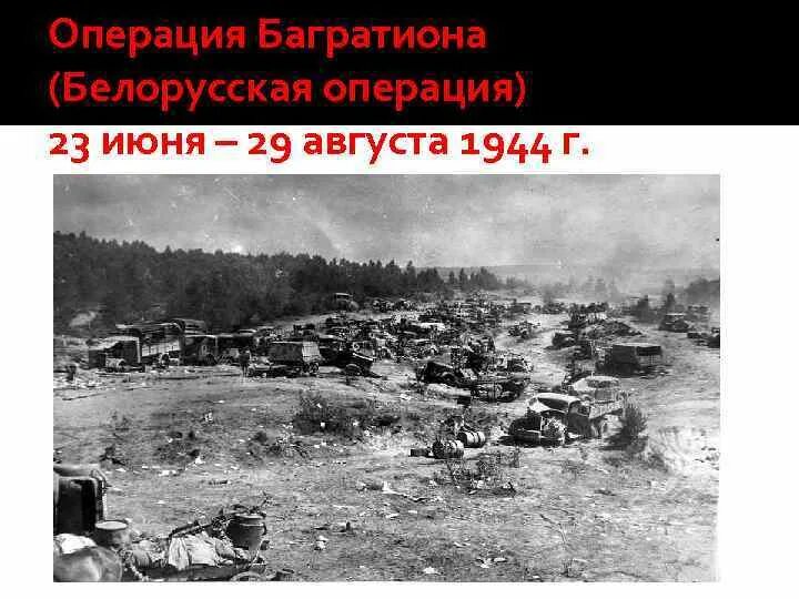 Белорусская операция (23 июня — 29 августа 1944 г.).. Белоруская операция-«Багратион». Операция Багратион по освобождению Белоруссии.