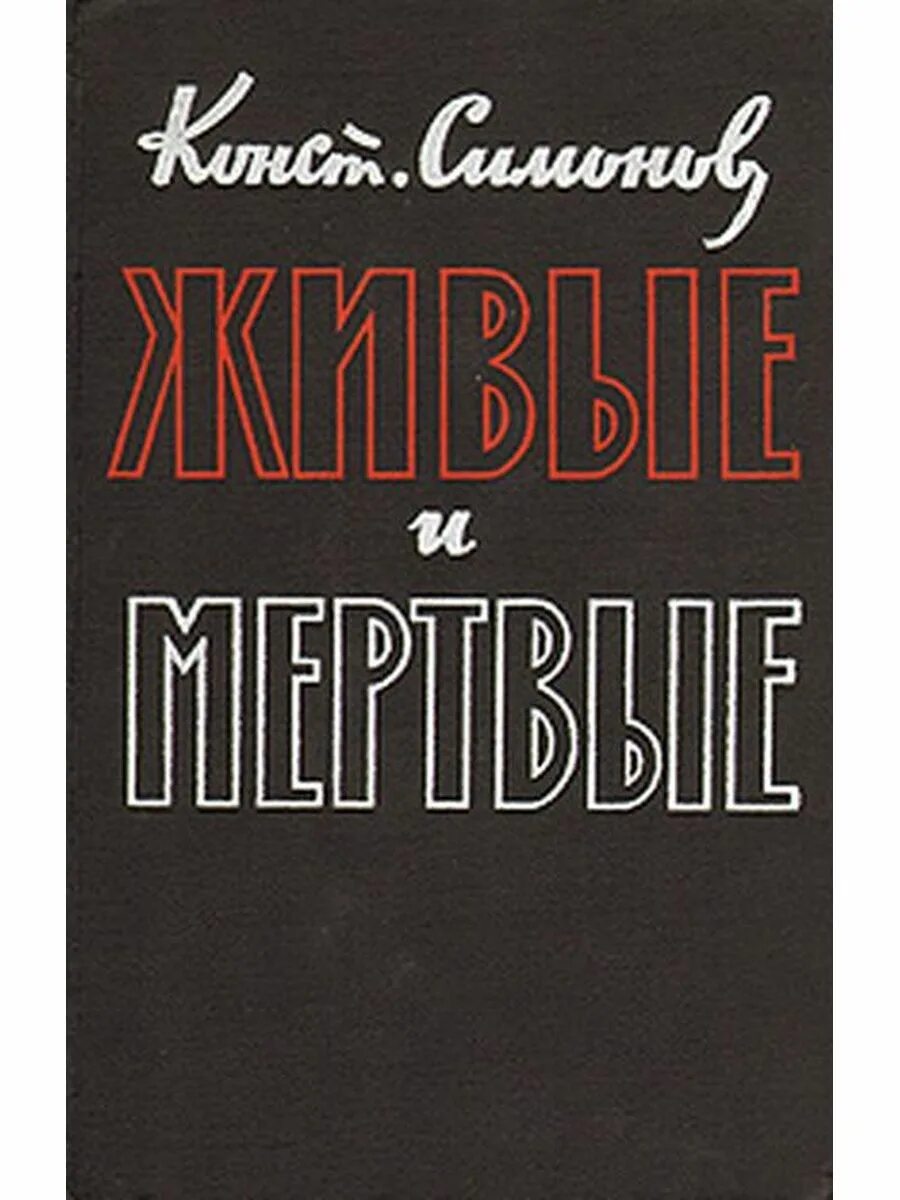 Симонов живые и мёртвые книга1987. Константина Симонова "живые и мёртвые".