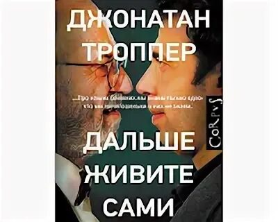 Троппер дальше живите сами. Дальше живите сами. Троппер «счастливый вдовец». Джонатан троппер книги. Дальше живите сами.
