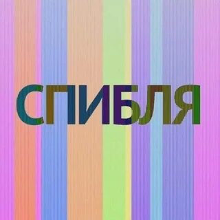 Спибля шоколад