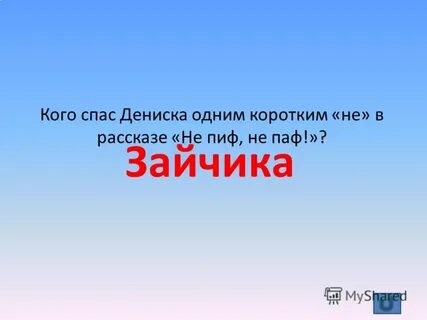 Не пиф не паф