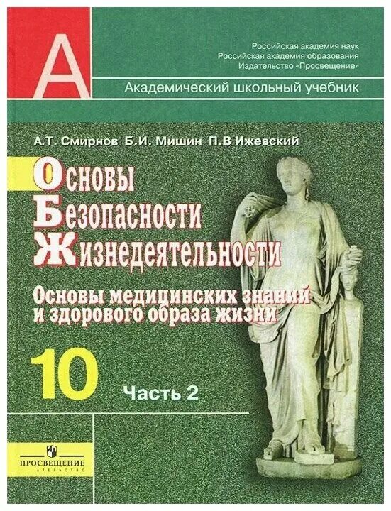 Обж 10 класс учебник егорова. Основы медицинских знаний 10 класс Смирнов. Основы безопасности жизнедеятельности 10-11 класс Смирнов учебник. ОБЖ 10 кл Смирнов Просвещение. ОБЖ 10 класс Просвещение Смирнов.