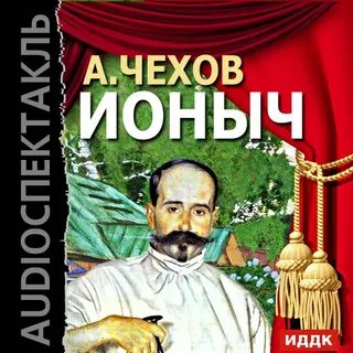 Ионыч аудиокнига
