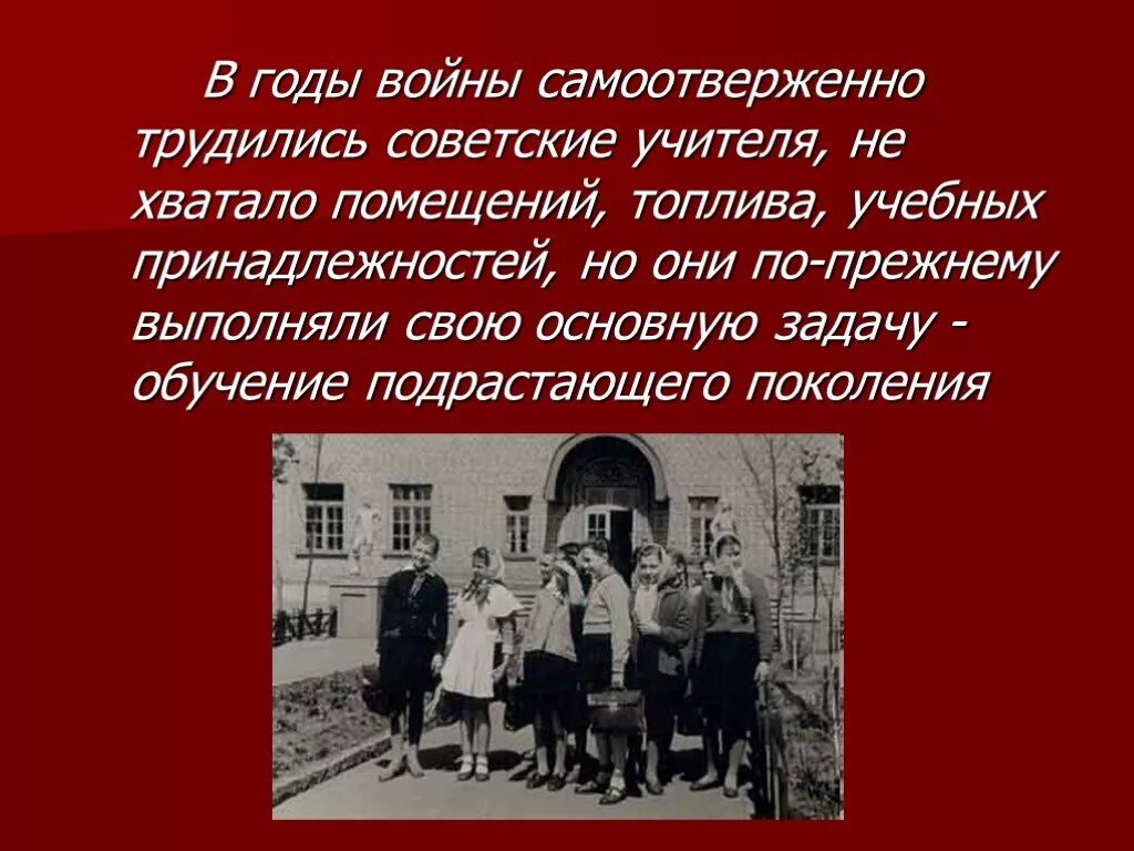 Учителя во время войны. Учителя в годы Великой Отечественной войны. Педагоги в годы войны. Подвиг учителя в годы Великой Отечественной войны. Учителя в годы ВОВ презентация.