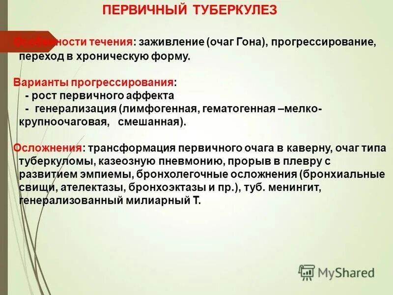 формы течения туберкулеза. формы течения туберкулеза. течение туберкулеза. особенности течения туберкулезного процесса. формы течения туберкулеза.