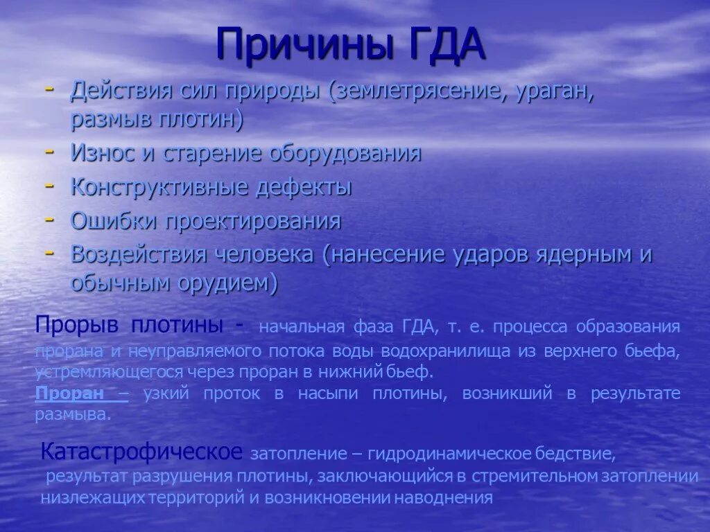 Включи где гда гда гда о. Причины гда. Причины гда ОБЖ. Виды копии. Виды аварий на ГТС.