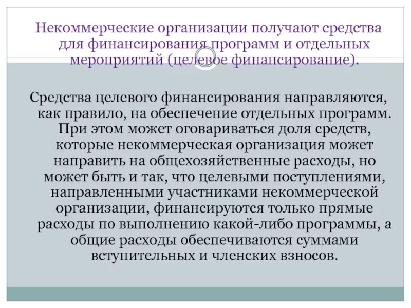 Расходы некоммерческой организации направляются. Целевые поступления НКО. Препараты НКО. Целевое финансирование. Организация средств целевого финансирования