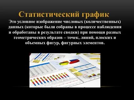 Статистические графики дают